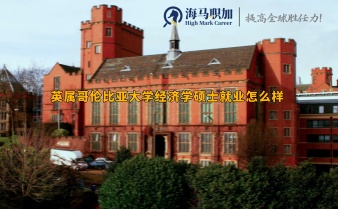 謝菲爾德大學(xué)經(jīng)濟(jì)學(xué)專業(yè)怎么樣，留學(xué)生好就業(yè)嗎