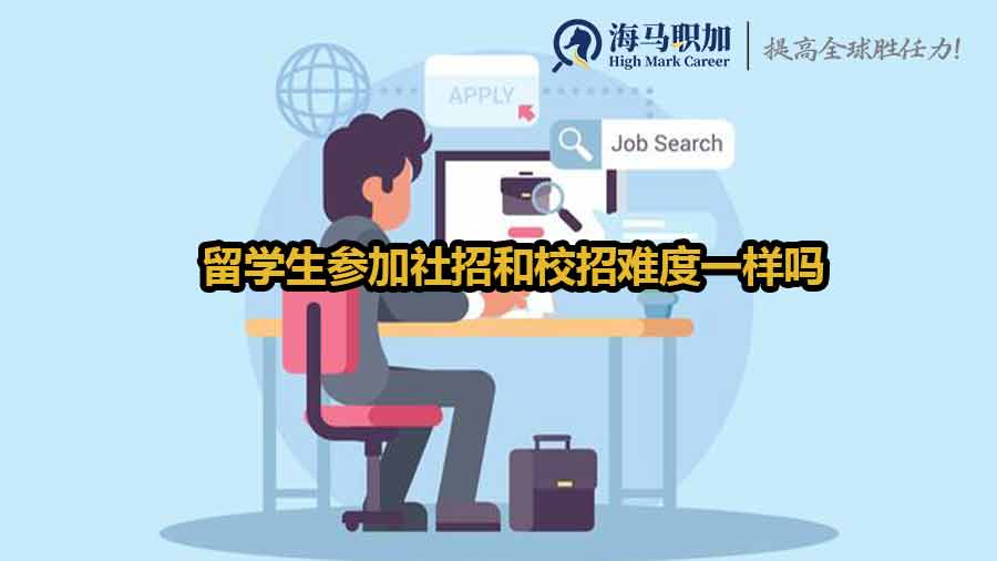 留學(xué)生參加社招和校招難度一樣嗎