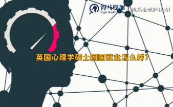 海歸求職_英國心理學(xué)碩士回國就業(yè)怎么樣?