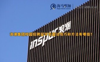 浪潮集團(tuán)校園招聘留學(xué)生面試技巧和方法有哪些?
