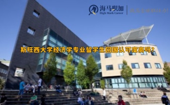 斯旺西大學(xué)經(jīng)濟(jì)學(xué)專業(yè)留學(xué)生回國認(rèn)可度高嗎?