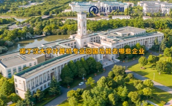 諾丁漢大學(xué)計(jì)算機(jī)專業(yè)回國后能去哪些企業(yè)