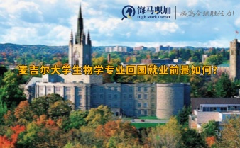 麥吉爾大學(xué)生物學(xué)專業(yè)回國就業(yè)前景如何?
