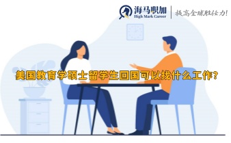 美國教育學碩士留學生回國可以找什么工作?