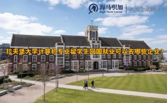 拉夫堡大學計算機專業(yè)留學生回國就業(yè)可以去哪些企業(yè)?