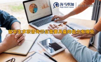 留學(xué)生求職咨詢行業(yè)需要具備的能力有哪些