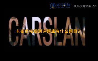 留學(xué)生回國求職_卡姿蘭校招測評題庫有什么題目?