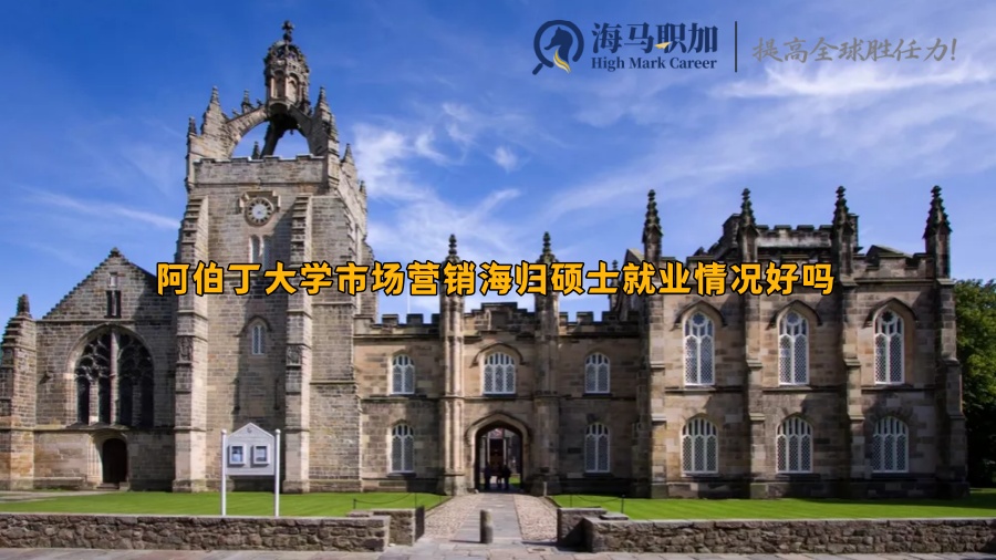 阿伯丁大學(xué)市場營銷海歸碩士就業(yè)情況好嗎