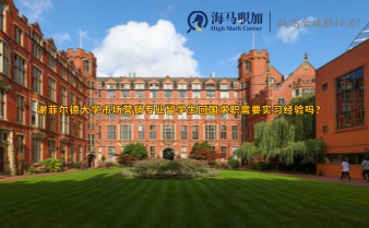 謝菲爾德大學(xué)市場營銷專業(yè)留學(xué)生回國求職需要實(shí)習(xí)經(jīng)驗(yàn)嗎?