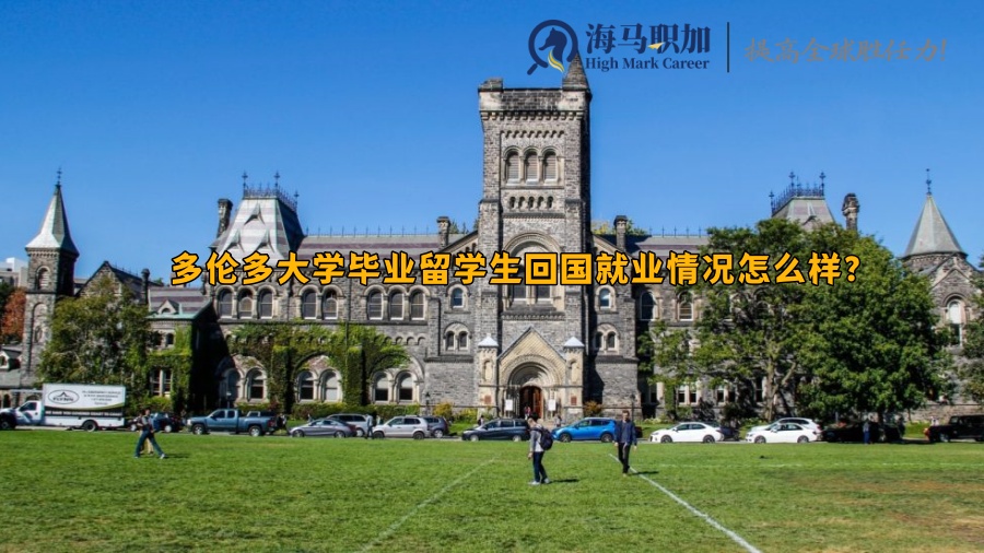 多倫多大學(xué)畢業(yè)留學(xué)生回國就業(yè)情況怎么樣?