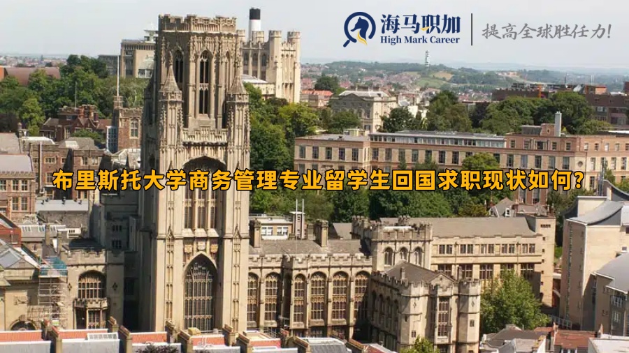 布里斯托大學商務管理專業(yè)留學生回國求職現狀如何?