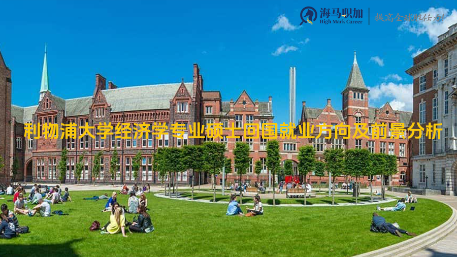 利物浦大學(xué)經(jīng)濟(jì)學(xué)專業(yè)碩士回國就業(yè)方向及前景分析