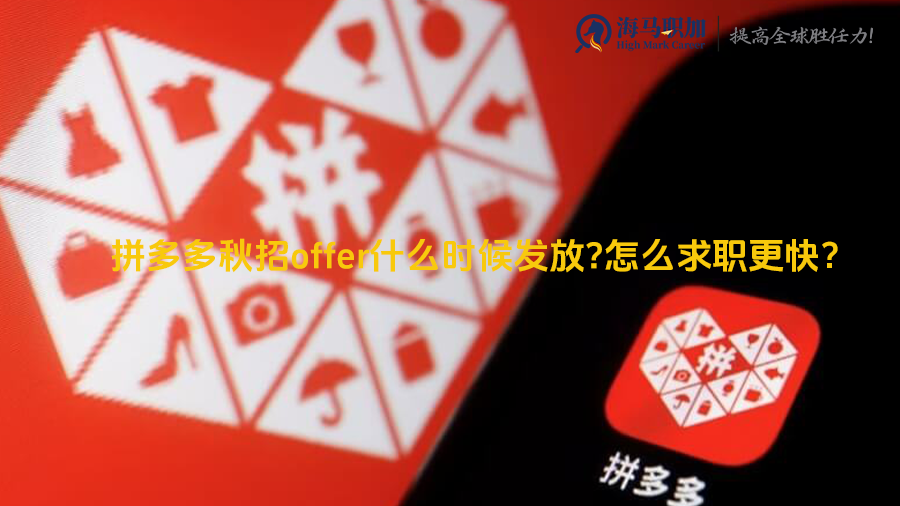 拼多多秋招offer什么時候發(fā)放?怎么求職更快?