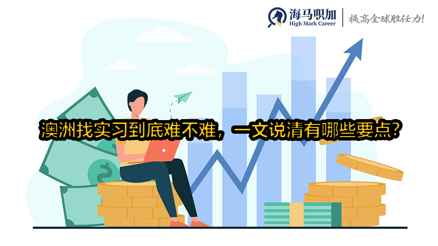 澳洲找實(shí)習(xí)到底難不難，一文說清有哪些要點(diǎn)?