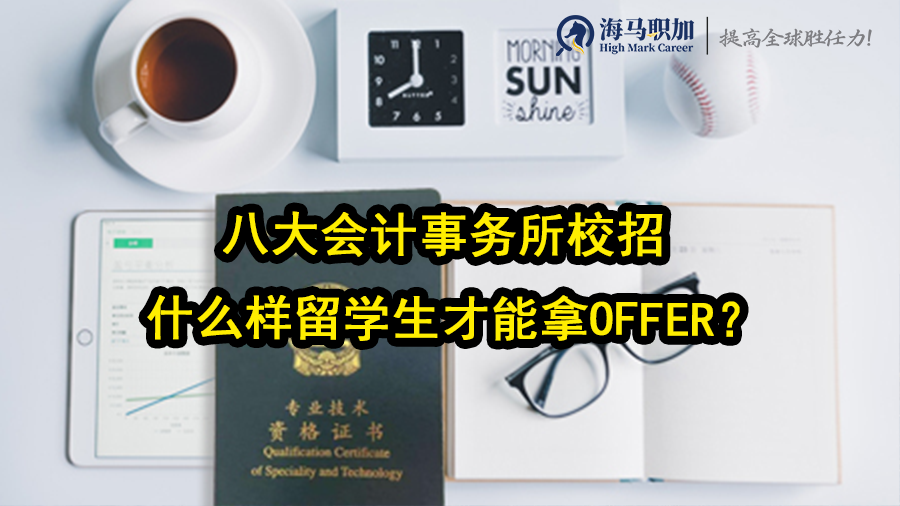 八大會計事務(wù)所校招什么樣留學(xué)生才能拿offer?