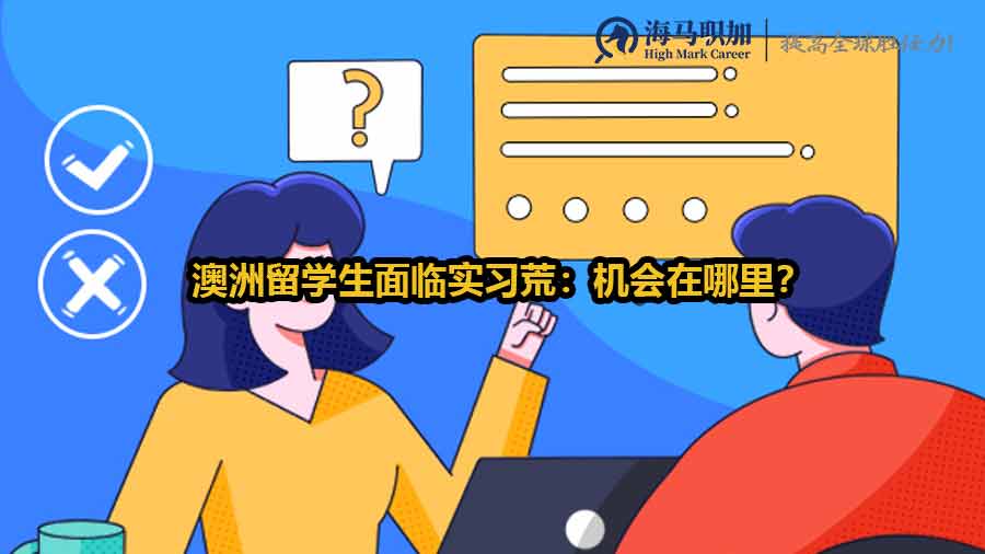 澳洲留學(xué)生面臨實(shí)習(xí)荒：機(jī)會(huì)在哪里？如何突破困境打造成功職業(yè)生涯？