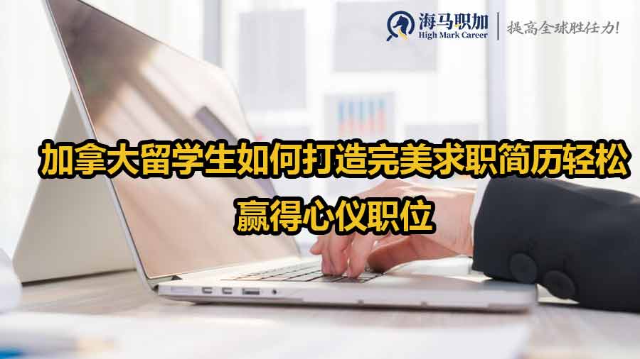 立即提升！加拿大留學(xué)生如何打造完美求職簡歷輕松贏得心儀職位