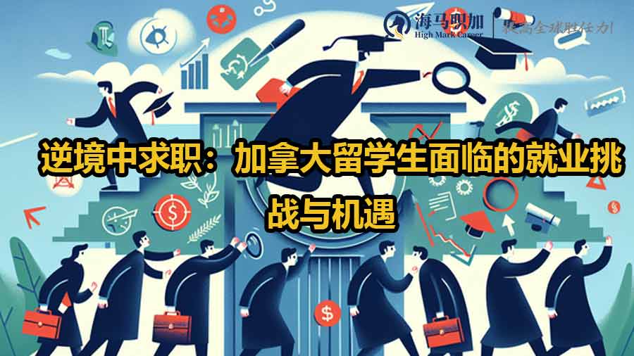 逆境中求職：加拿大留學(xué)生面臨的就業(yè)挑戰(zhàn)與機遇