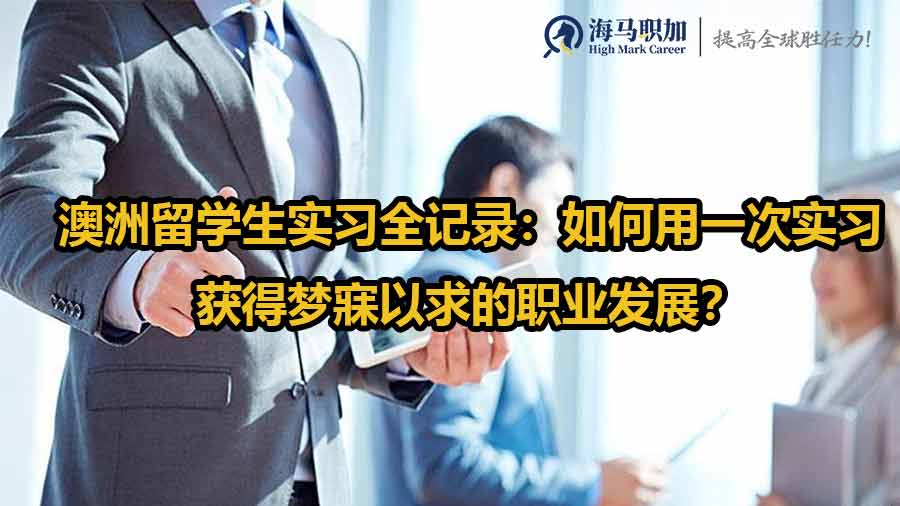 澳洲留學(xué)生實(shí)習(xí)全記錄：如何用一次實(shí)習(xí)獲得夢(mèng)寐以求的職業(yè)發(fā)展？