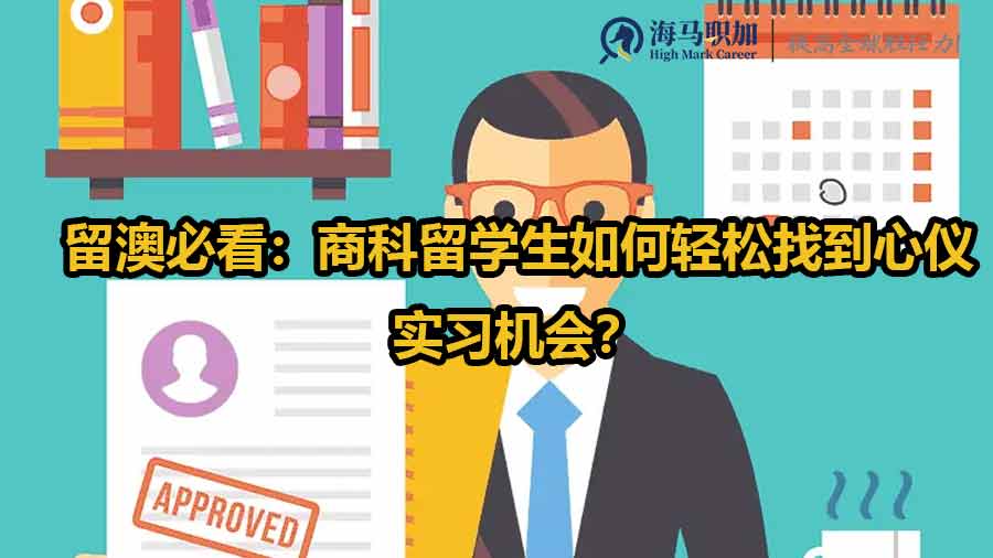 留澳必看：商科留學(xué)生如何輕松找到心儀實(shí)習(xí)機(jī)會(huì)？