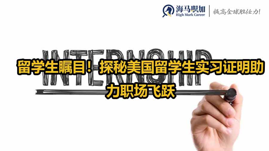 留學(xué)生矚目！探秘美國(guó)留學(xué)生實(shí)習(xí)證明助力職場(chǎng)飛躍