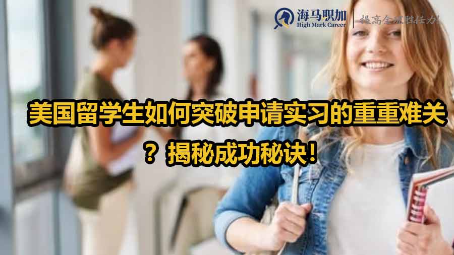 美國(guó)留學(xué)生如何突破申請(qǐng)實(shí)習(xí)的重重難關(guān)？揭秘成功秘訣！