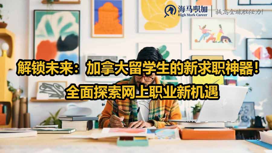 解鎖未來：加拿大留學(xué)生的新求職神器！全面探索網(wǎng)上職業(yè)新機遇