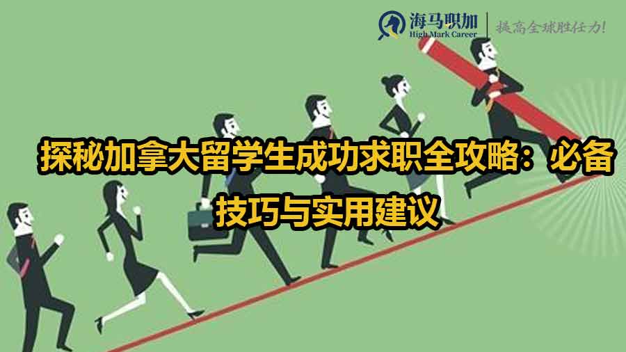 探秘加拿大留學(xué)生成功求職全攻略：必備技巧與實用建議