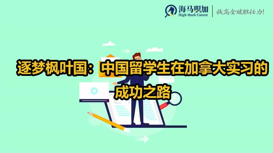 逐夢(mèng)楓葉國(guó)：中國(guó)留學(xué)生在加拿大實(shí)習(xí)的成功之路