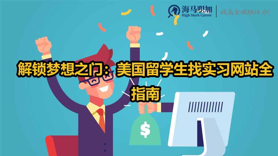 解鎖夢(mèng)想之門(mén)：美國(guó)留學(xué)生找實(shí)習(xí)網(wǎng)站全指南