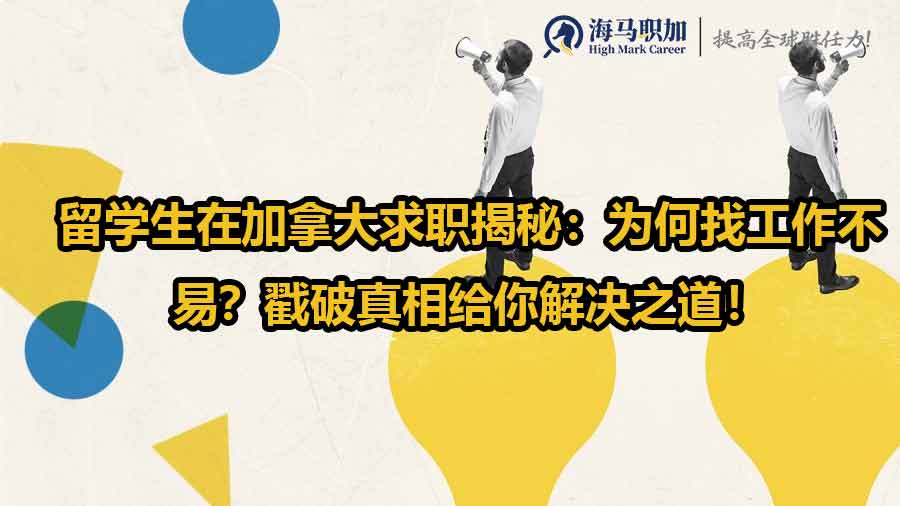 留學(xué)生在加拿大求職揭秘：為何找工作不易？戳破真相給你解決之道！