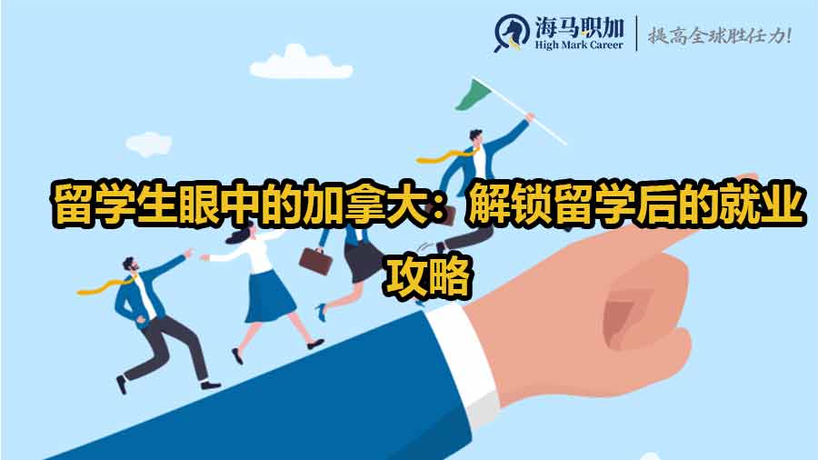 留學(xué)生眼中的加拿大：解鎖留學(xué)后的就業(yè)攻略