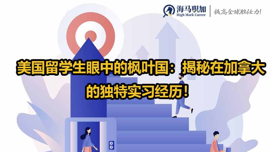 美國(guó)留學(xué)生眼中的楓葉國(guó)：揭秘在加拿大的獨(dú)特實(shí)習(xí)經(jīng)歷！