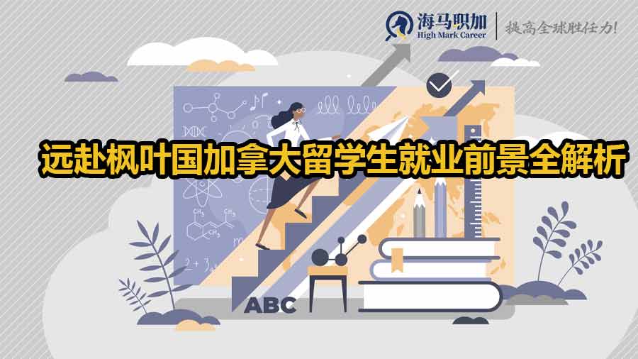 遠(yuǎn)赴楓葉國(guó)加拿大留學(xué)生就業(yè)前景全解析！