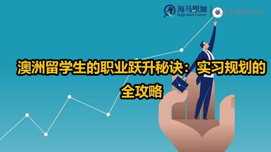 澳洲留學(xué)生的職業(yè)躍升秘訣：實習(xí)規(guī)劃的全攻略