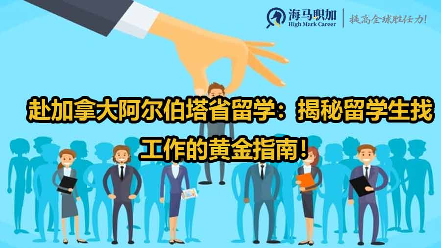 赴加拿大阿爾伯塔省留學(xué)：揭秘留學(xué)生找工作的黃金指南！
