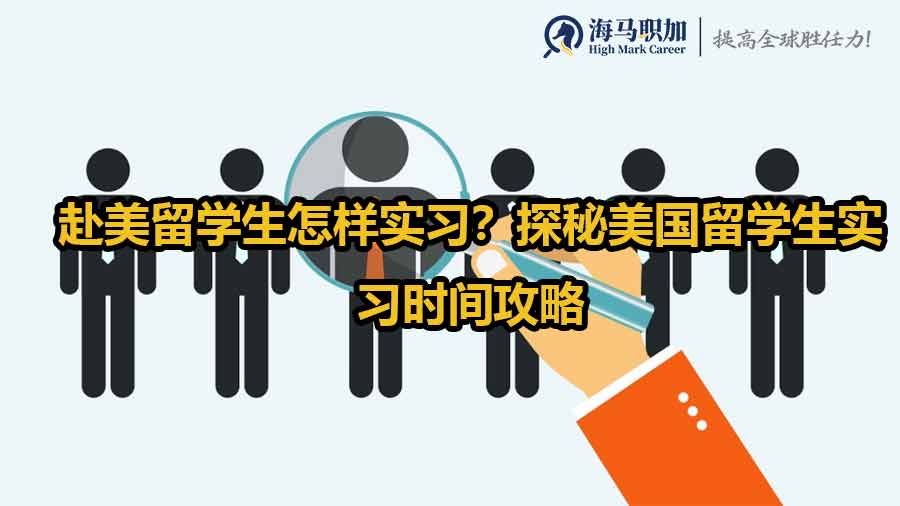 赴美留學(xué)生怎樣實(shí)習(xí)？探秘美國(guó)留學(xué)生實(shí)習(xí)時(shí)間攻略