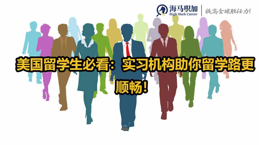 美國(guó)留學(xué)生必看：實(shí)習(xí)機(jī)構(gòu)助你留學(xué)路更順暢！
