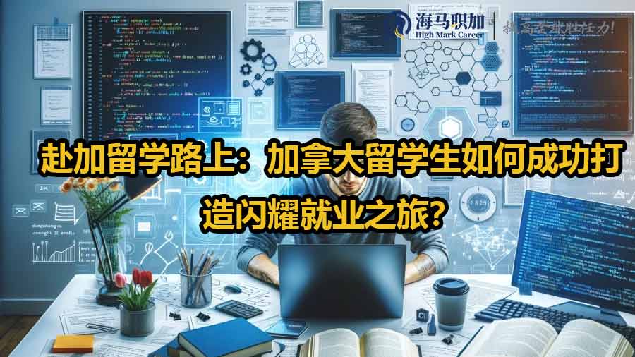 赴加留學(xué)路上：加拿大留學(xué)生如何成功打造閃耀就業(yè)之旅？