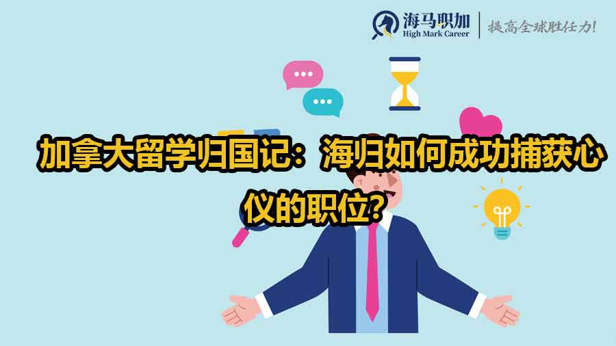 加拿大留學(xué)歸國(guó)記：海歸如何成功捕獲心儀的職位？