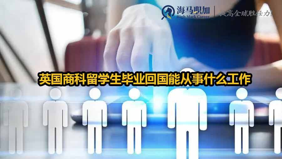 英國(guó)商科留學(xué)生畢業(yè)回國(guó)能從事什么工作