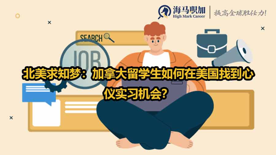 北美求知夢：加拿大留學(xué)生如何在美國找到心儀實(shí)習(xí)機(jī)會(huì)？
