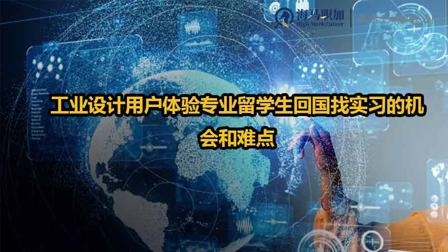 工業(yè)設(shè)計用戶體驗(yàn)專業(yè)留學(xué)生回國找實(shí)習(xí)的機(jī)會和難點(diǎn)