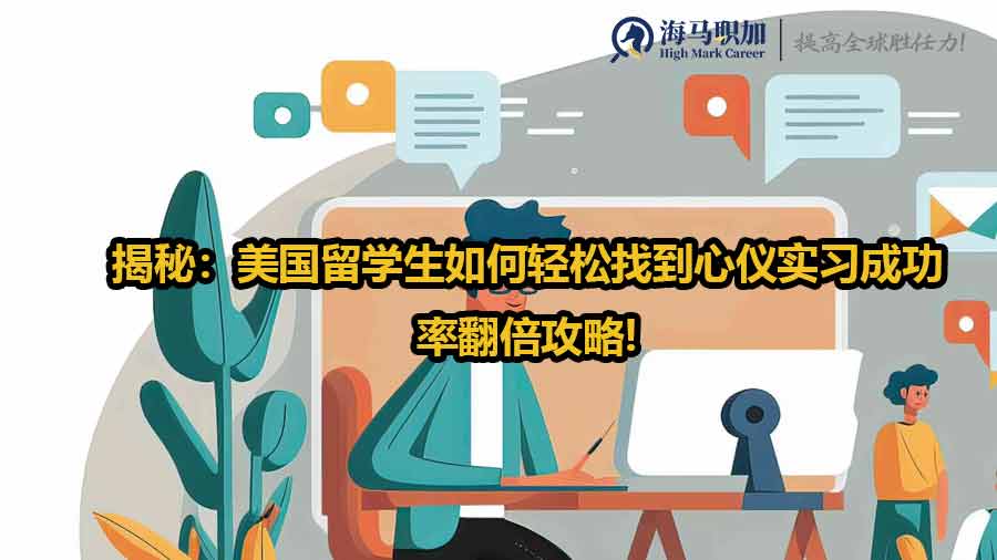 揭秘：美國(guó)留學(xué)生如何輕松找到心儀實(shí)習(xí)成功率翻倍攻略!