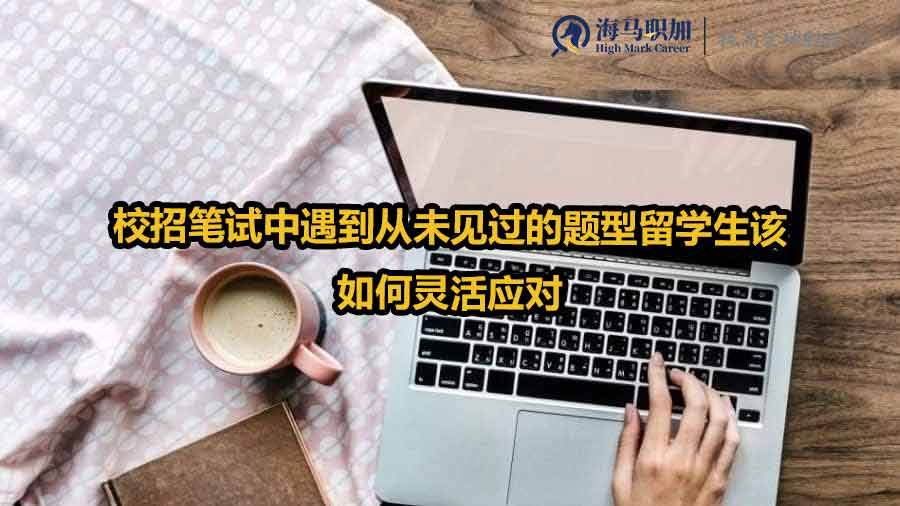校招筆試中遇到從未見(jiàn)過(guò)的題型留學(xué)生該如何靈活應(yīng)對(duì)