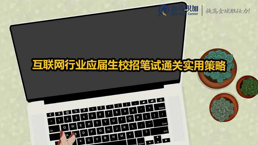 互聯(lián)網(wǎng)行業(yè)應(yīng)屆生校招筆試通關(guān)實(shí)用策略