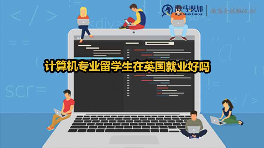 計算機專業(yè)留學生在英國就業(yè)好嗎