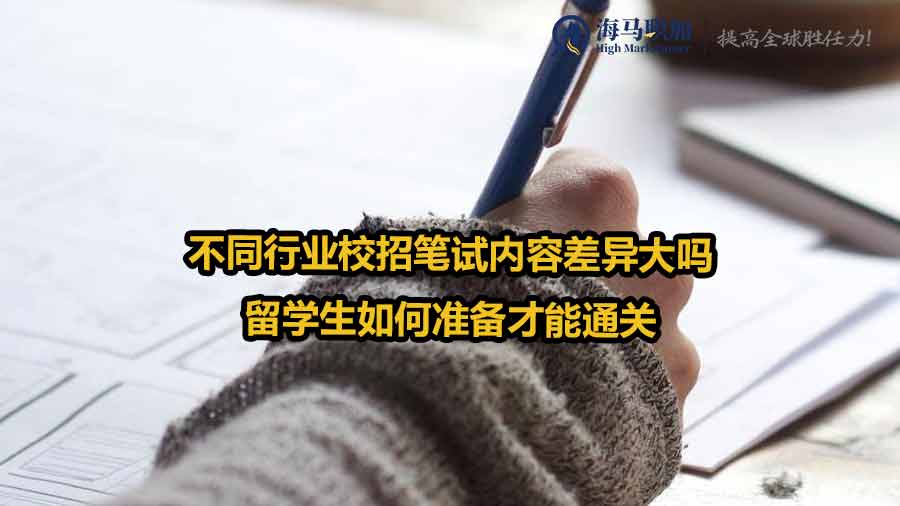 不同行業(yè)校招筆試內(nèi)容差異大嗎，留學(xué)生如何準(zhǔn)備才能通關(guān)