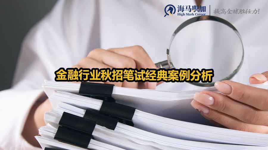 金融行業(yè)秋招筆試經(jīng)典案例分析