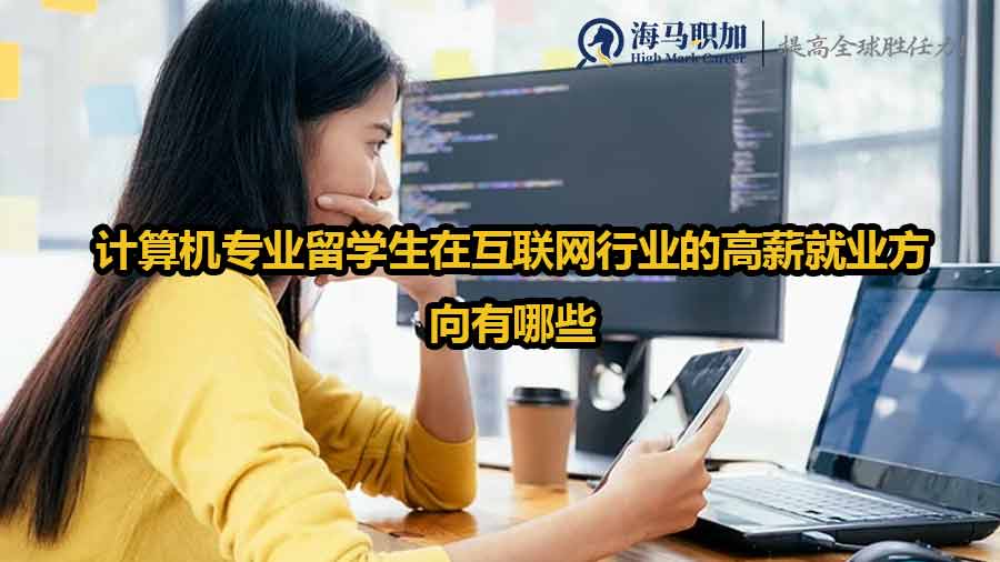 計算機專業(yè)留學生在互聯(lián)網(wǎng)行業(yè)的高薪就業(yè)方向有哪些